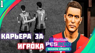 PES 2021 КАРЬЕРА ЗА ИГРОКА  |#1|ДЕБЮТ В НОВОЙ КОМАНДЕ