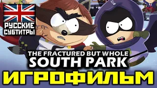 ✪ South Park: The Fractured But Whole + Все DLC [ИГРОФИЛЬМ] [PC|1080p]