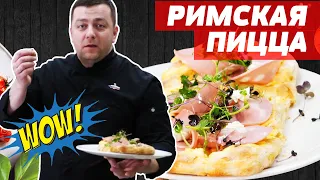 Секреты Грицевского🍕🍕 | РИМСКАЯ ПИЦЦА