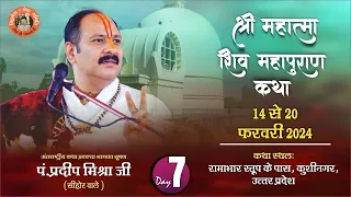 Day - 07 || श्री महात्मा शिवमहापुराण कथा || पूज्य पंडित प्रदीप जी मिश्रा || कुशीनगर, उत्तर प्रदेश