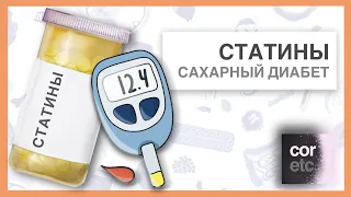 Побочные действия статинов: Сахарный диабет. Как предупредить?