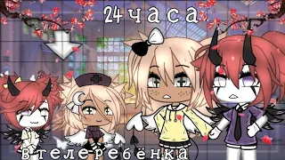 🎬24 ЧАСА В ТЕЛЕ РЕБЁНКА С СЕСТРОЙ [Gacha Life] [by: Aiko_Life]🎬