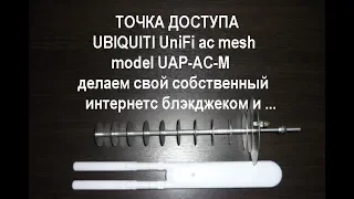 ubiquiti unifi ac mesh model uap ac m запуск с андроида