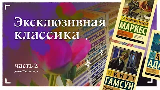 Коллекция эксклюзивной классики | часть 2