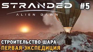 Stranded: Alien Dawn #5 Строительство шара, первая экспедиция