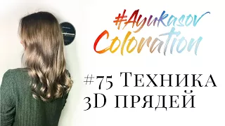 #AyukasovColoration #75 Техника 3D прядей (HandTouch без обесцвечивания)