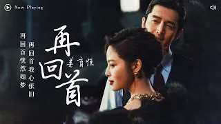 无损高音质 | 姜育恒 -《再回首》  电视剧《繁花》插曲 「 再回首恍然如梦 再回首我心依旧 」沉浸式纯享  | 1hour