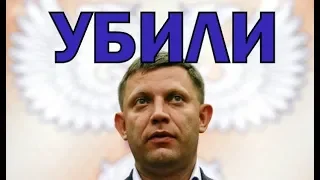 УБИТ ГЛАВА ДНР ЗАХАРЧЕНКО. КАК ЕГО УБИЛИ?