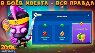 EVENT FOR 8 BATTLES - THE WHOLE TRUTH!!! NINJA CHAMELEON LARRY - ZOOBA