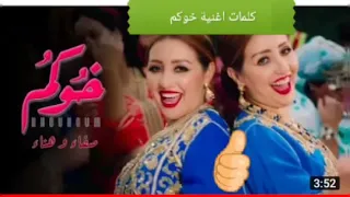 Safaa & Hanaa _ Khoukoum Feat Ba3zia كلمات اغنية صفاء و هناء خوكم