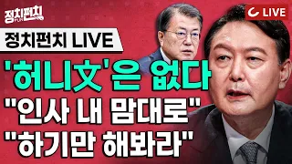 [정치펀치 LIVE] 끝까지 권력 안 놓는 문재인 대통령 “인사권 내 뜻대로 행사”...윤석열 당선인 “그렇게는 안 된다”