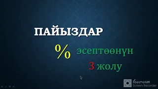 Пайыздарды чыгаруунун үч жолу | ЖРТ математика | проценты