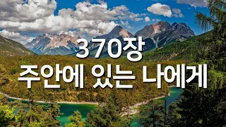 [찬송가연속듣기] 주안에 있는 나에게(새찬송가 370장)_매일찬송( 광고없는찬송가, 찬송가베스트, 찬송, 찬송가 연속 듣기 )