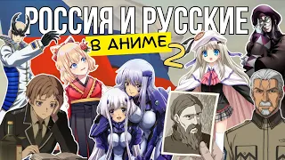 Россия и русские в аниме: часть 2!