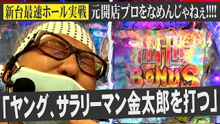 【新台最速ホール実戦】サラリーマン金太郎を打ち倒す!!!!