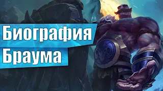 Лор Браума из Лиги Легенд