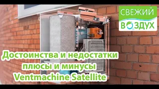 Плюсы и минусы приточной установки Ventmachine Satellite