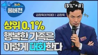 [풀버전] 가족들의 사소한 행동이 모여 가정에 행복을 가져온다 | 김창옥 | 자녀교육 | 소통 | 자존감 | 칭찬