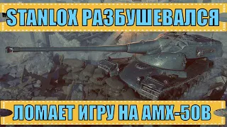 STANLOX РАЗБУШЕВАЛСЯ, ЛОМАЕТ ИГРУ НА AMX-50B.