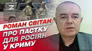 Оккупанты в Крыму попадут в ловушку! Им нужно убегать оттуда! | Роман Свитан