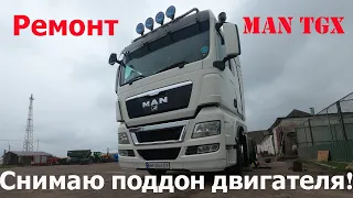 Дальнобой по Украине |Ремонт Man TGX|  Надо снимать подднон двигателя! Ремонт DAF XF 105.