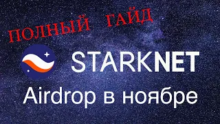 Airdrop от Starknet | Полный список активностей | Пошаговый гайд | Подробная инструкция