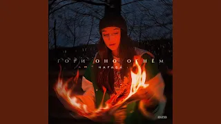 Гори оно огнём