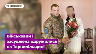 Військовий і засуджена одружились на Тернопільщині