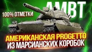 AMBT - АМЕРИКАНСКАЯ ПРОГЕТТА С ЖЕСТКОЙ АЛЬФОЙ! 💥 СЛОЖНЕЙШИЕ 100% ОТМЕТКИ — ПЛАНКА 3.600 😱