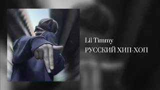 Lil Timmy - Русский хип-хоп