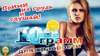 100 ГРАММ ДЛЯ ХРАБРОСТИ ✮ ДУШЕВНЫЕ ХИТЫ ШАНСОНА ✮ ПРИМИ НА ГРУДЬ И СЛУШАЙ! ✮ 7 ✮