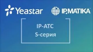 2016 - Вебинар "S-серия гибридных IP-АТС Yeastar"