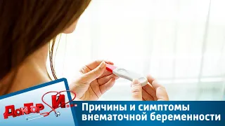 Причины и симптомы внематочной беременности | Доктор И