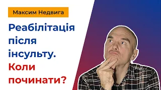 Коли потрібно починати реабілітацію після інсульту?