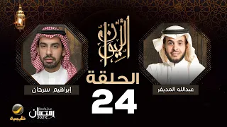 الرحالة إبراهيم سرحان  ضيف برنامج الليوان مع عبدالله المديفر (حكايا في السفر)