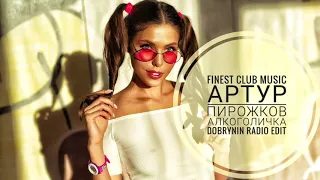 Артур Пирожков - Алкоголичка (Dobrynin Radio Edit)