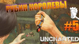 Uncharted: Утраченное наследие ► прохождение ► РУБИН КОРОЛЕВЫ ► #5