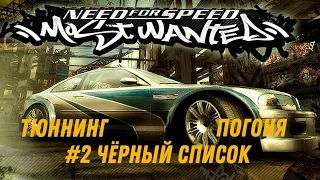 ПРОХОЖДЕНИЕ NEED FOR SPEED:MOST WANTED II #2 ЧЁРНЫЙ СПИСОК,ТЮННИНГ,ПОГОНЯ.