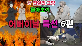 [新전설의고향] #성우 송도영의 목소리로 듣는 1시간 이상의 # 전설의 고향 이야기!  오늘은 어버이 날 특선 6편을 묶어 들려드립니다