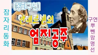 [동화구연] 잠자리동화/안데르센/엄지공주