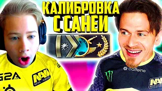 КАЛИБРОВКА с САНЕЙ в КС ГО ( CS:GO ) #1