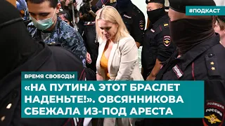 «На Путина этот браслет наденьте!». Овсянникова сбежала из-под ареста | Инфодайджест «Время Свободы»