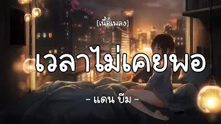 เวลาไม่เคยพอ-แดน-บีม     (เนื้อเพลง)