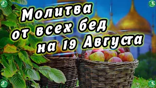 Молитва Преображению Господню От Всех Бед 🍏🍎✝ Читается 19 Августа на Яблочный Спас ✝☦ Знахарь-Кирилл