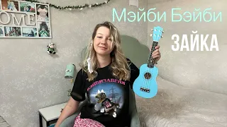 МЭЙБИ БЭЙБИ - ЗАЙКА Ukulele cover by A.S. Sasha Smirnova Sasha LIVE ACOUSTIC Укулеле кавер