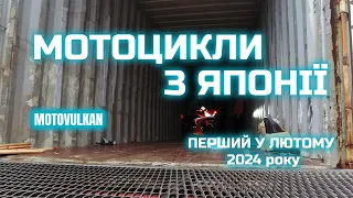 Розвантаження мотоциклів з Японії в @Motovulkan 2.14.24