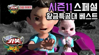 [헬로카봇 시즌11] 스페셜 2화 예고편 - 황금특공대 베스트