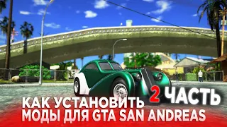 КАК УСТАНОВИТЬ МОДЫ ДЛЯ GTA SAN ANDREAS - 2 ЧАСТЬ