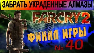 Far Cry 2 🏁 Забрать алмазы, украденные торговцем. Направляться к Шакалу. ФИНАЛ ИГРЫ! #40