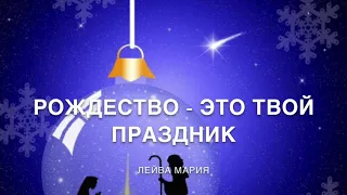 Рождество - это твой праздник  Лейва Мария  (2010?) Христианские песни